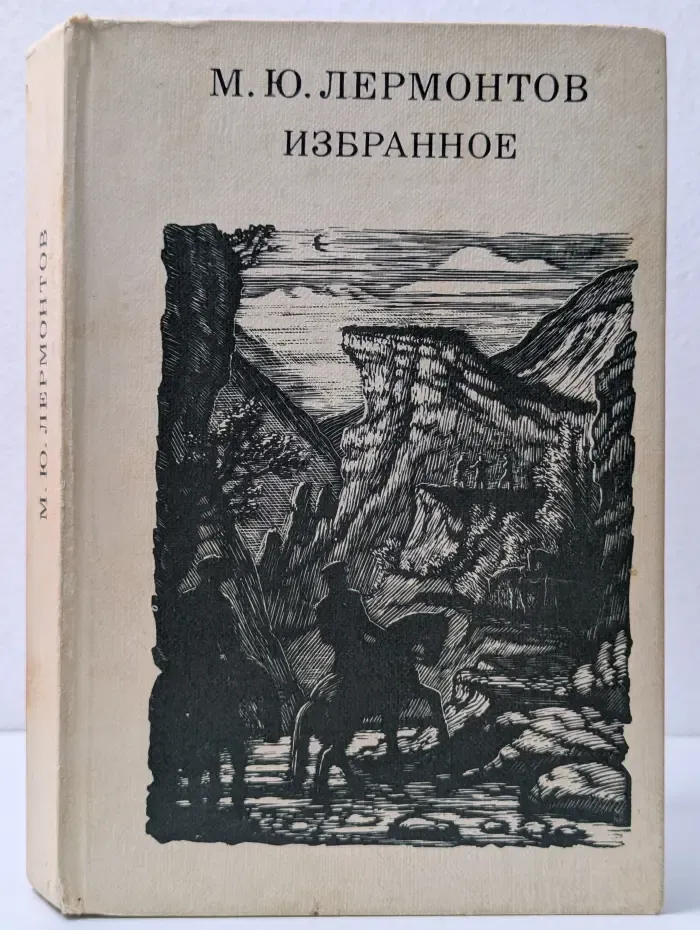 М. Ю. Лермонтов. Избранное