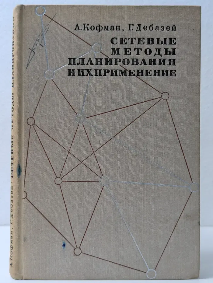 Сетевые методы планирования и их применение