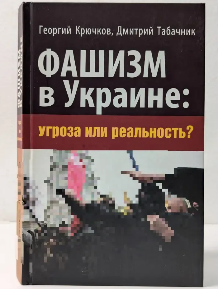 Фашизм в Украине. Угроза или реальность?