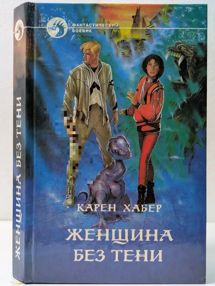 Фантастический боевик. Женщина без тени
