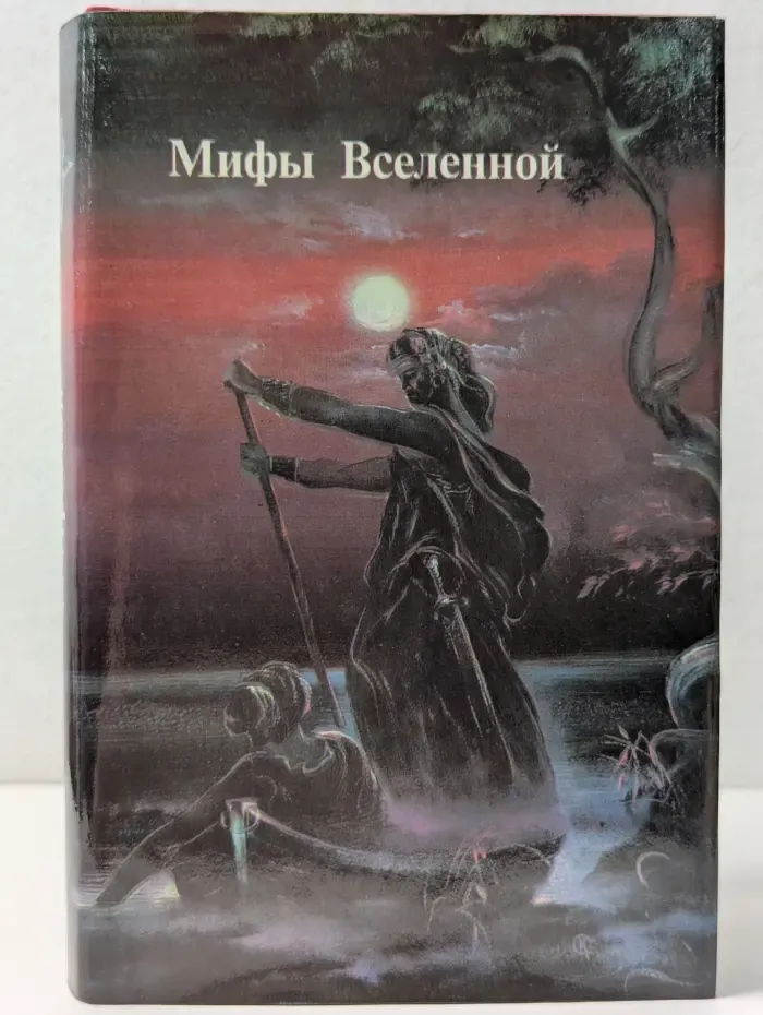 Мифы Вселенной