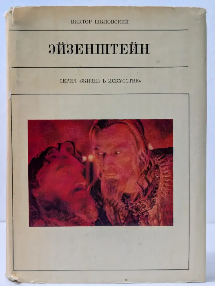 Жизнь в искусстве. Эйзенштейн