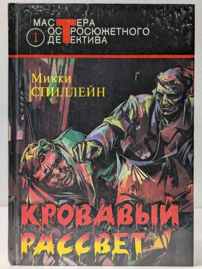 Мастера остросюжетного детектива. Выпуск № 1. Кровавый рассвет