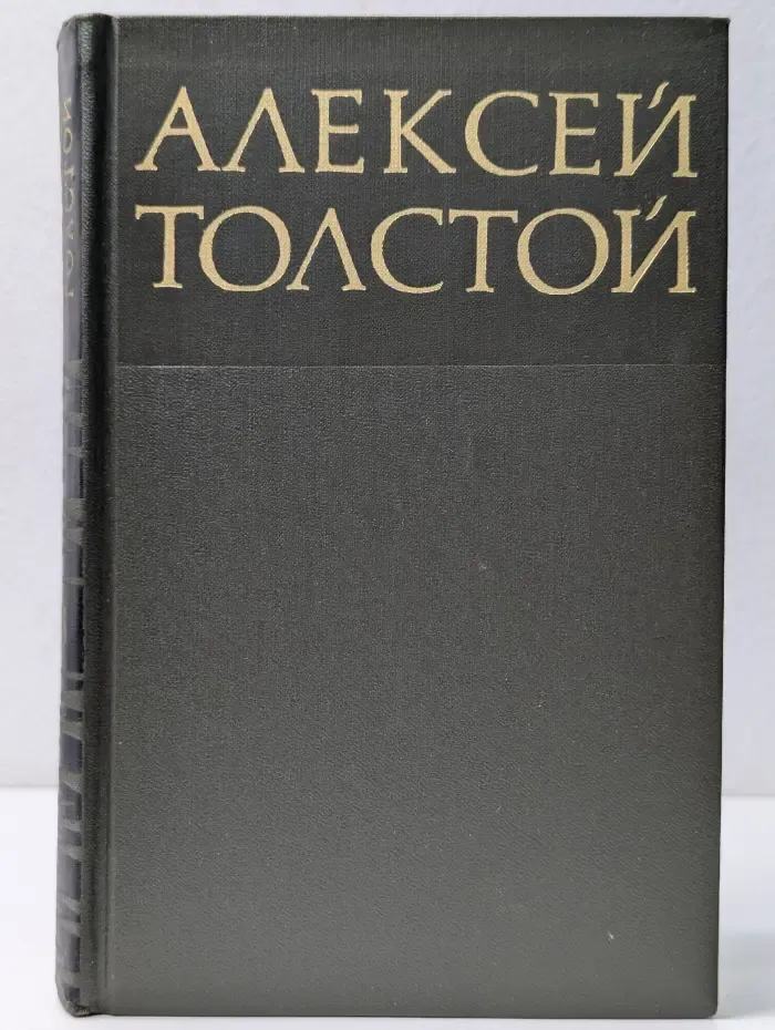 Библиотека отечественной классики. Алексей Толстой. Собрание сочинений в 8 томах. Том 3