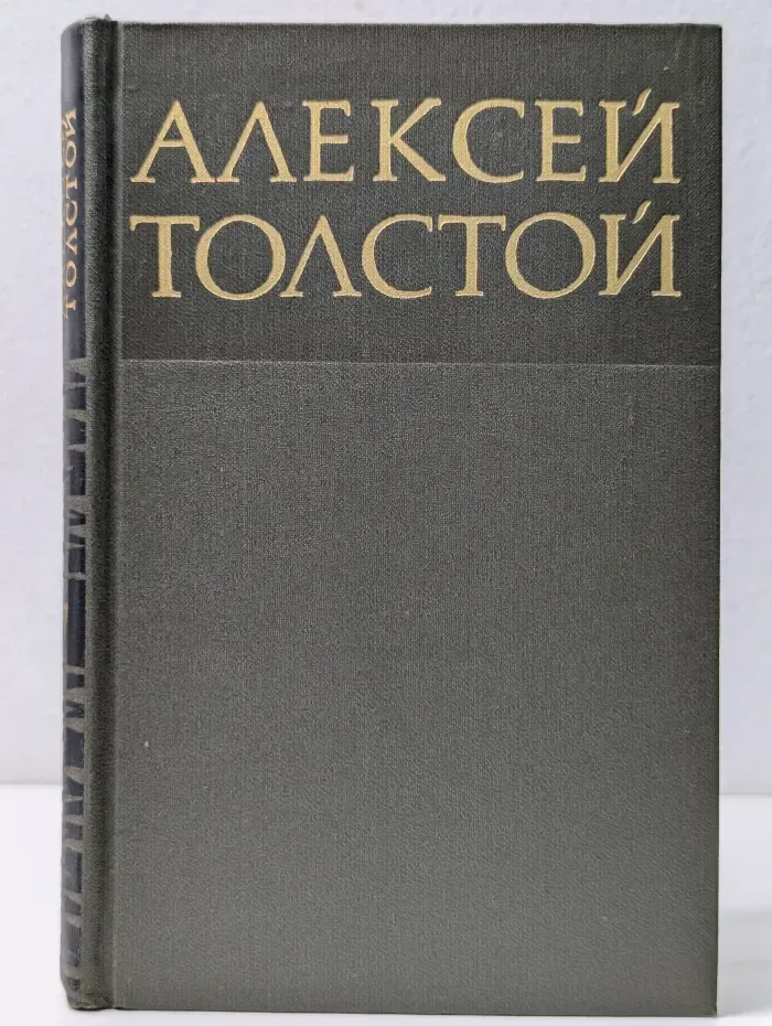 Библиотека Отечественной классики. Алексей Толстой. Собрание сочинений в 8 томах. Том 7