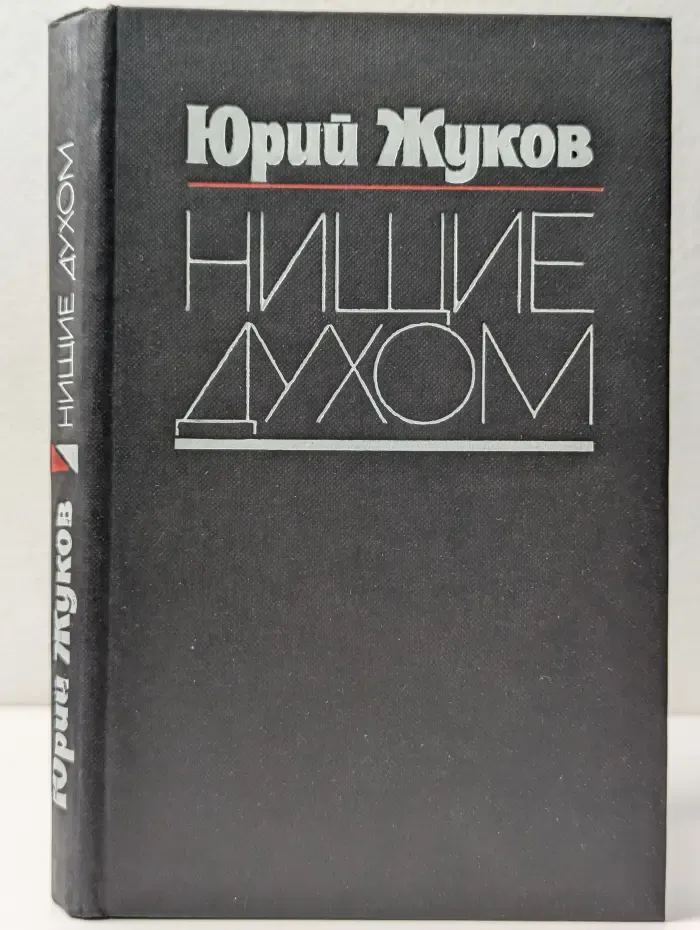 Нищие духом