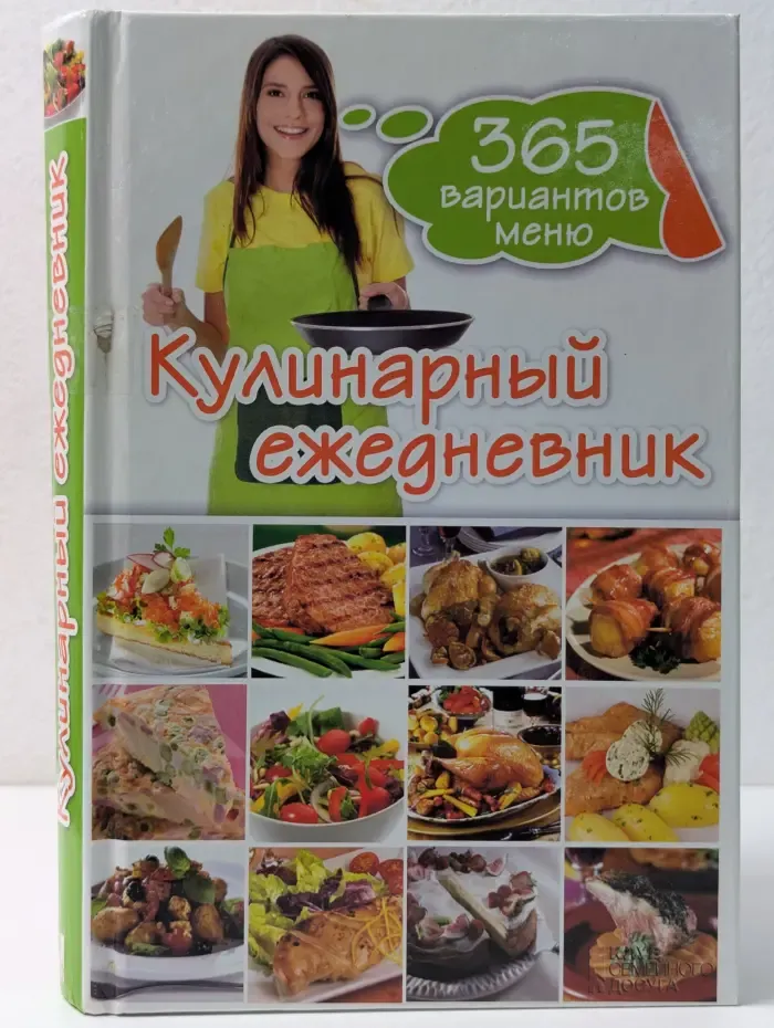 Кулинарный ежедневник. 365 вариантов меню
