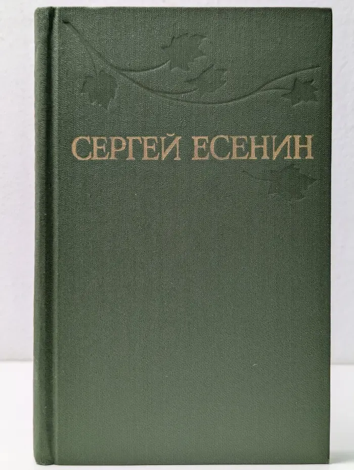 Библиотека отечественной классики. Сергей Есенин. Собрание сочинений в 3 томах. Том 2