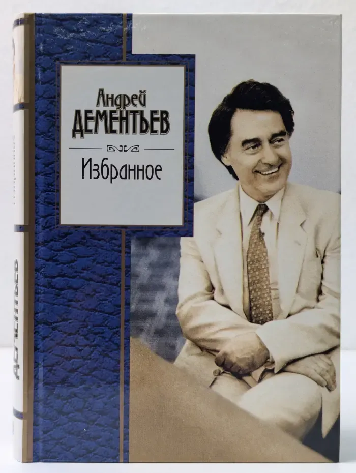 Золотая серия поэзии. Андрей Дементьев. Избранное
