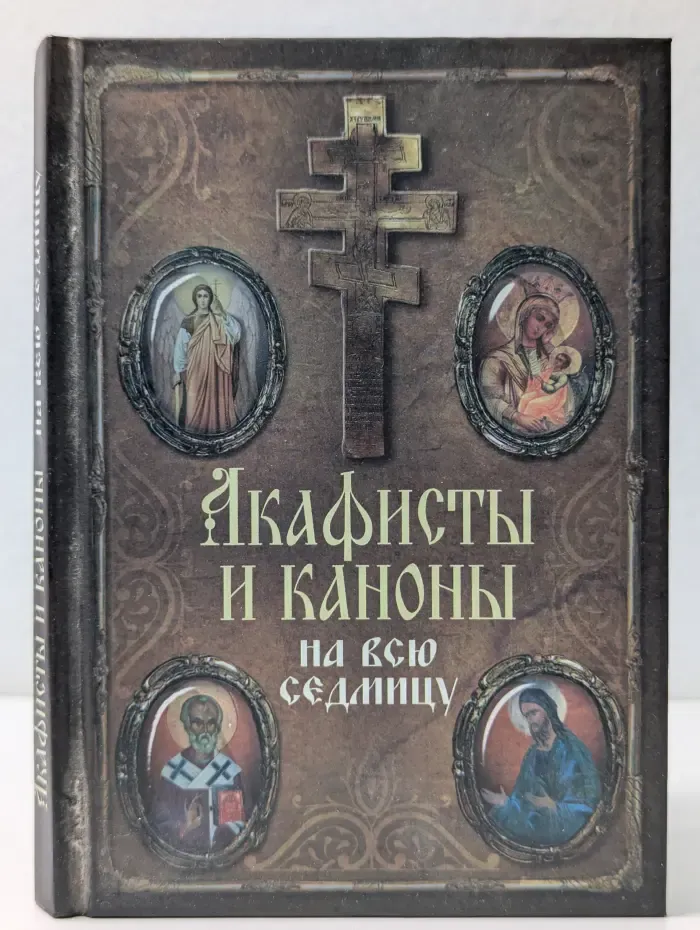Акафисты и каноны на всю седмицу