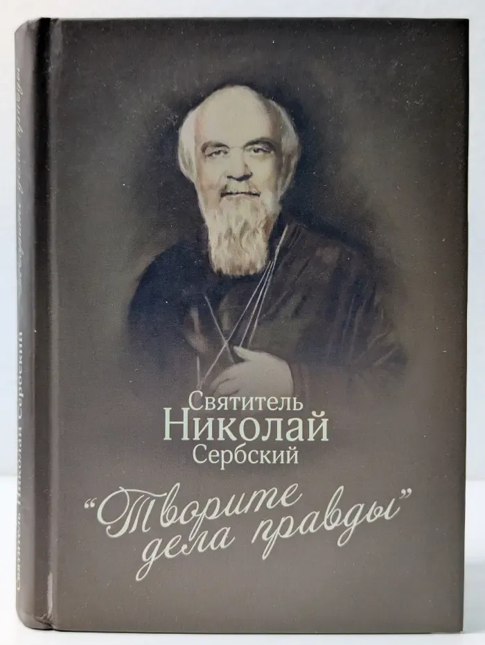 Творите дела правды