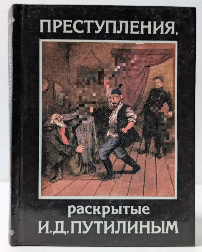 Преступления, раскрытые начальником Санкт-Петербургской сыскной полиции И. Д. Путилиным