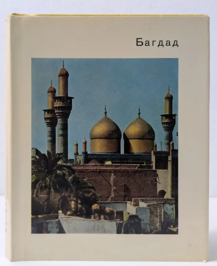 Города и музеи мира. Багдад