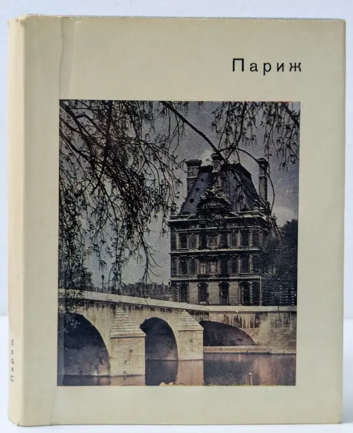 Города и музеи мира. Париж