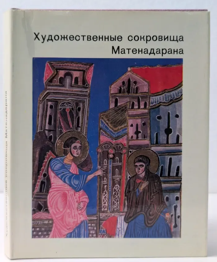 Города и музеи мира. Художественные сокровища Матенадарана