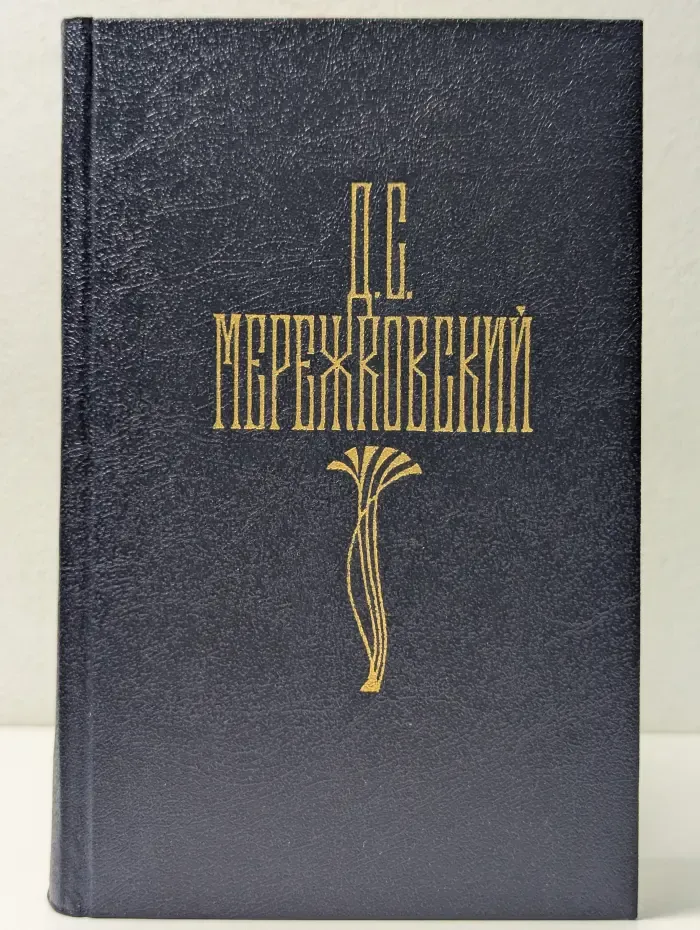 Библиотека Огонек. Д. Мережковский. Собрание сочинений в 4 томах. Том 1