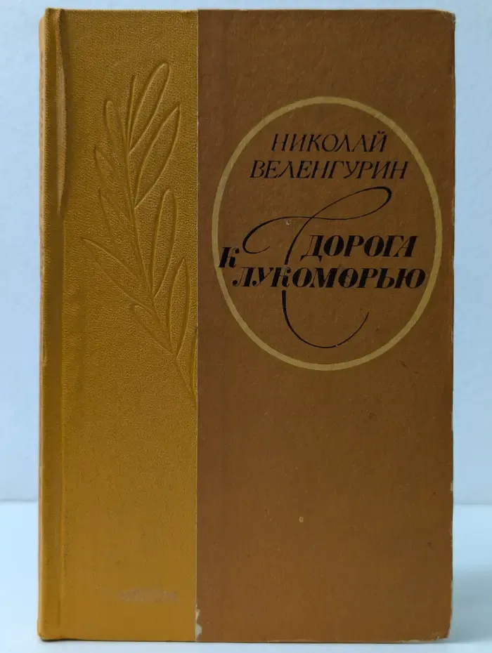 Дорога к Лукоморью. От Пушкина до Горького. Писателям в нашем крае