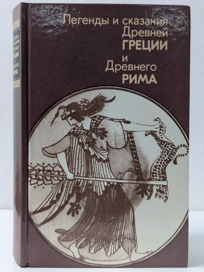 Легенды и сказания Древней Греции и Древнего Рима