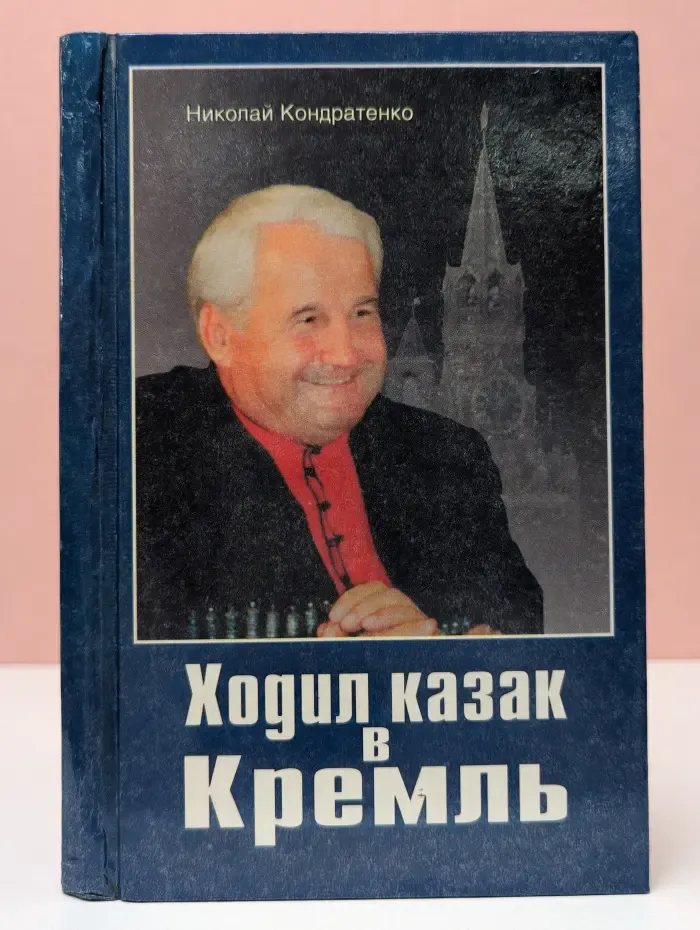 Ходил казак в Кремль