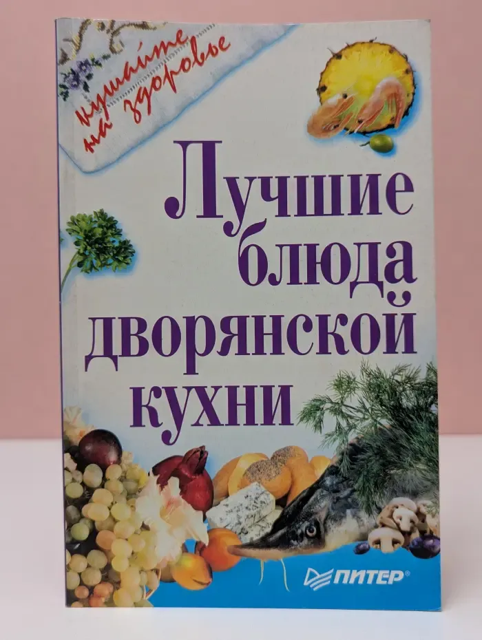 кушайте на здоровье. Лучшие блюда дворянской кухни