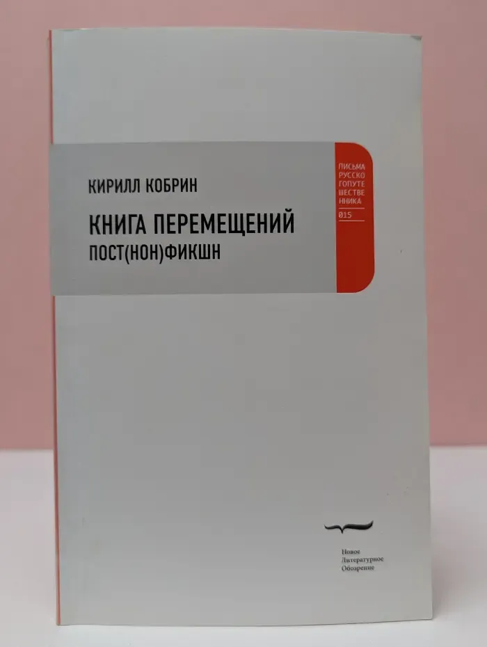 Письма русского путешественника. Книга перемещений. Пост(нон)фикшн