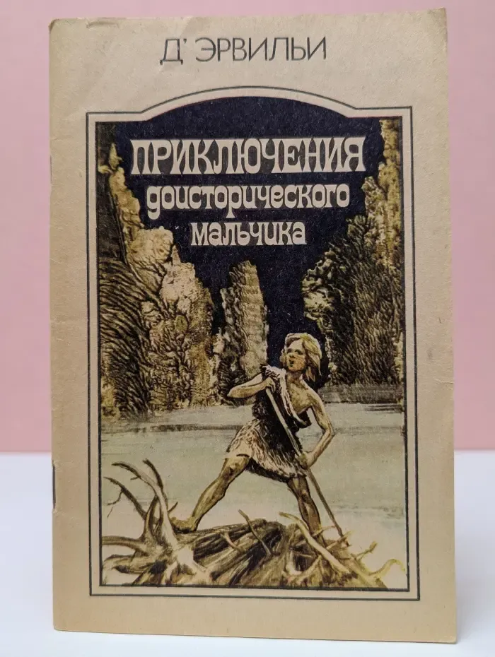 Приключения доисторического мальчика