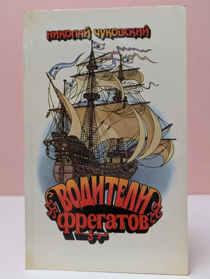 Водители фрегатов. Книга о великих мореплавателях