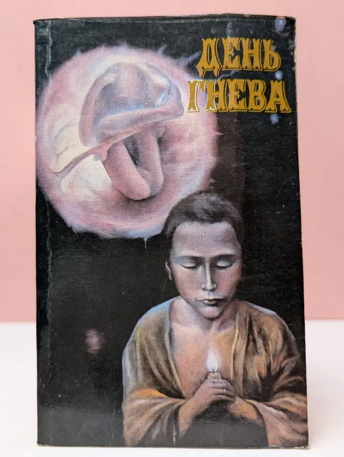Румбы фантастики. День гнева