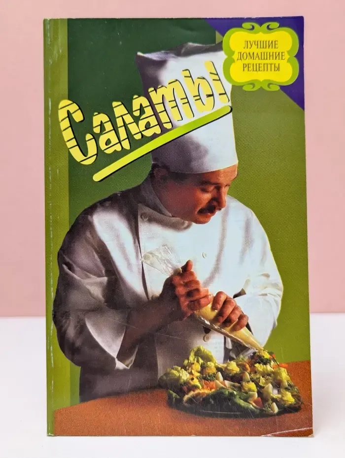 Лучшие домашние рецепты. Салаты