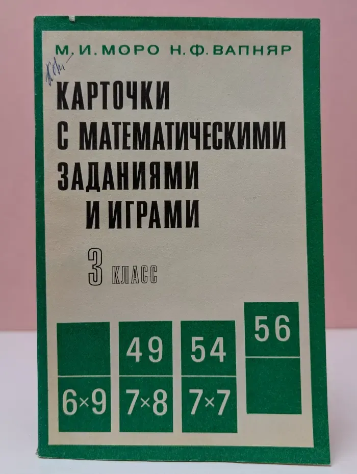 Карточки с математическими заданиями и играми. 3 класс