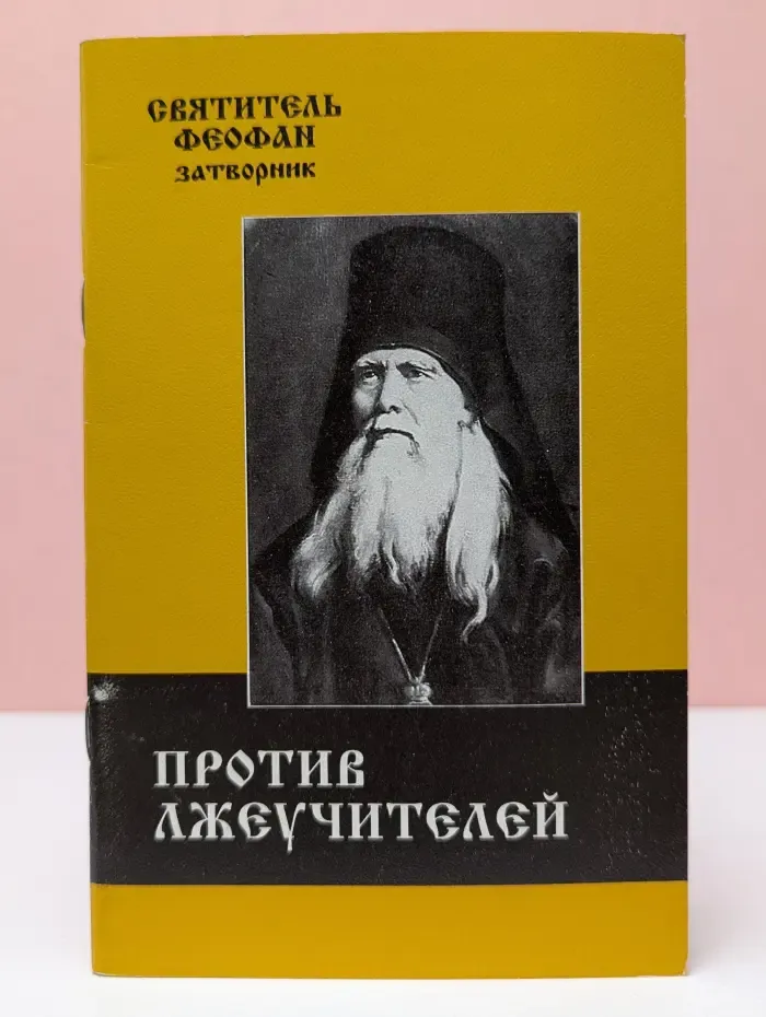 Против лжеучителей