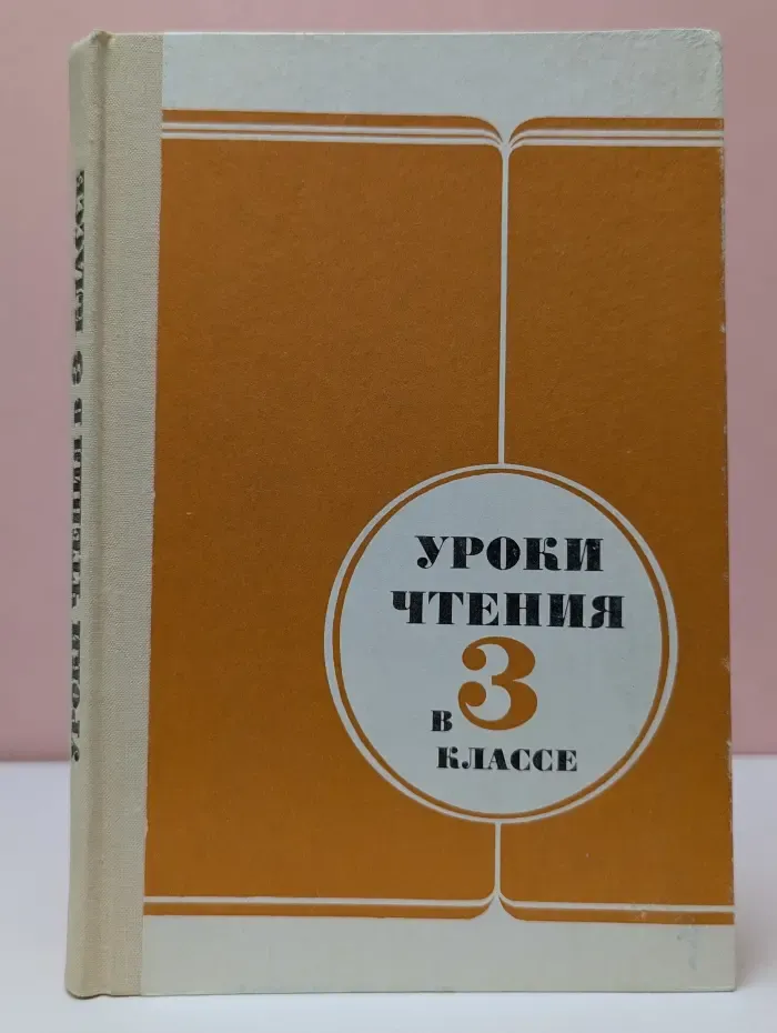 Уроки чтения в 3 классе. Пособие для учителя