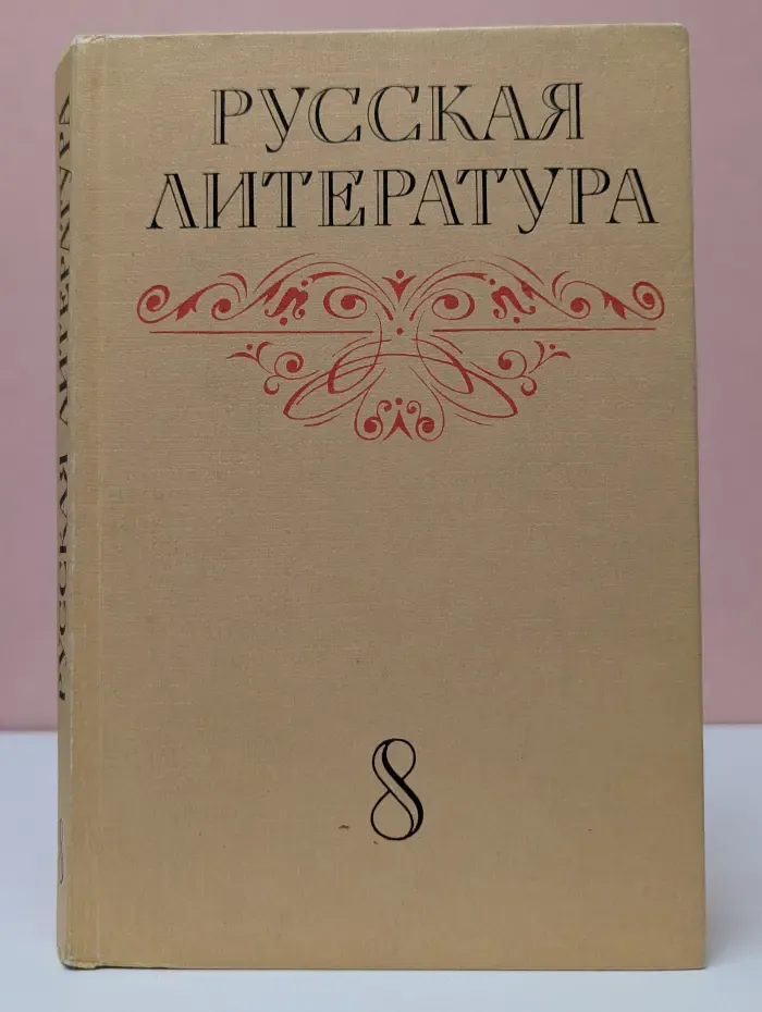 Русская литература. 8 класс. Учебник