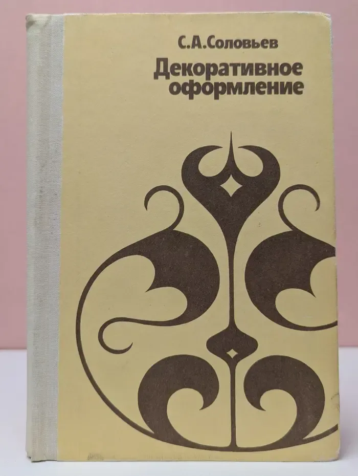Декоративное оформление