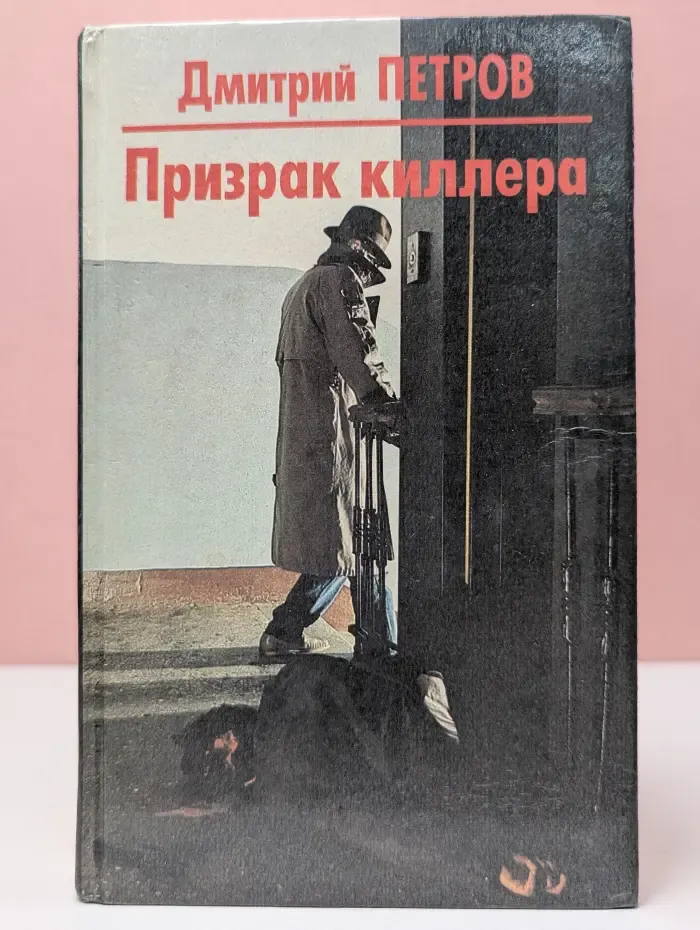 Призрак киллера