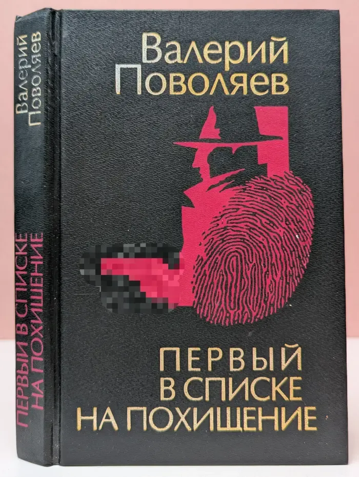 Первый в списке на похищение