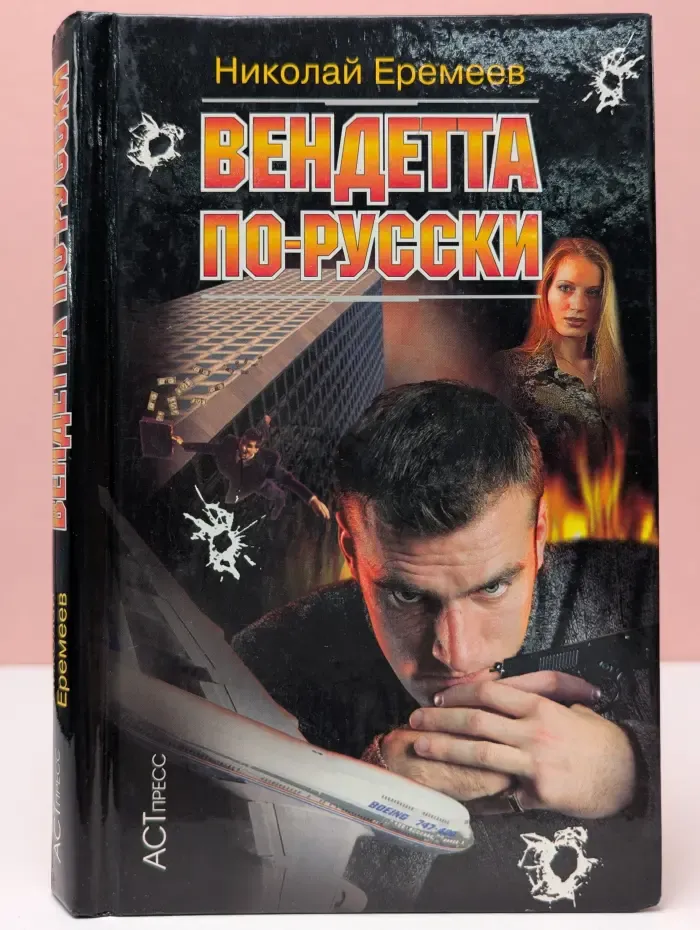 Криминальный боевик. Вендетта по-русски