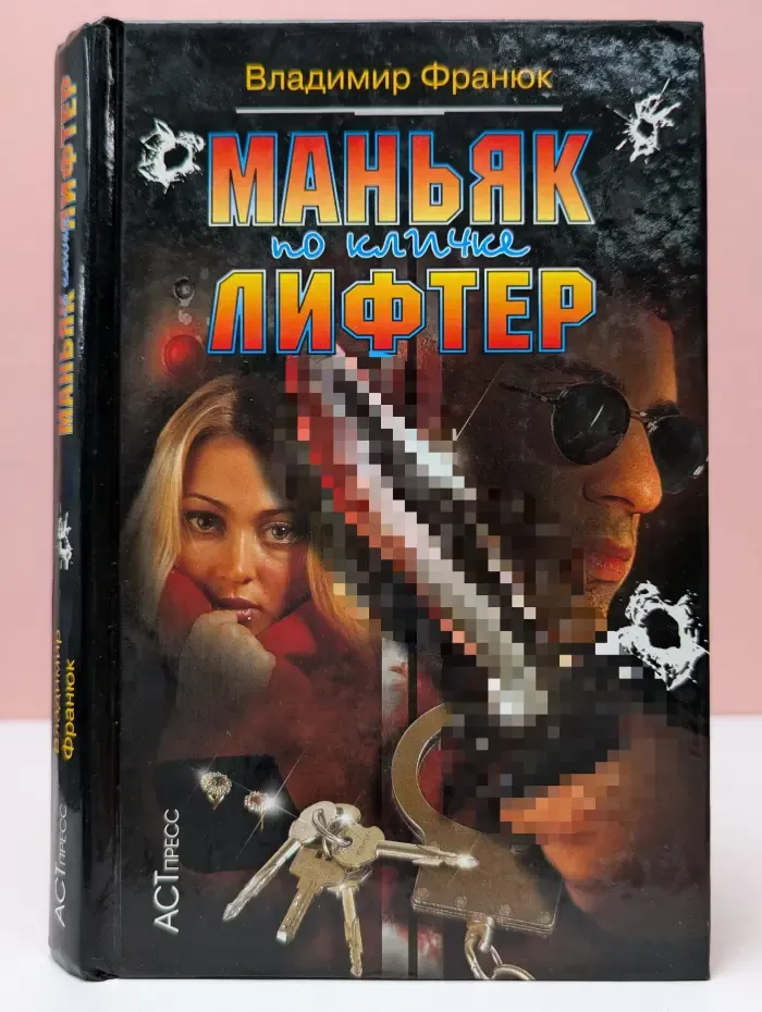 Маньяк по кличке Лифтер