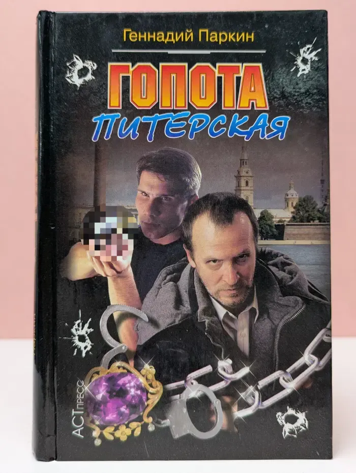 Гопота питерская
