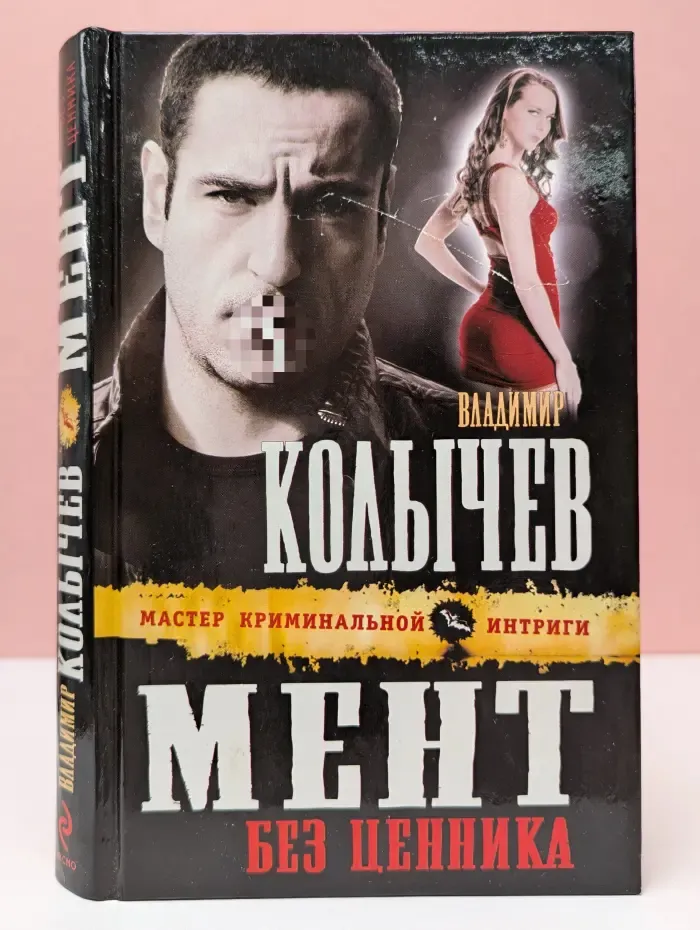 Мастер криминальной интриги. Мент без ценника