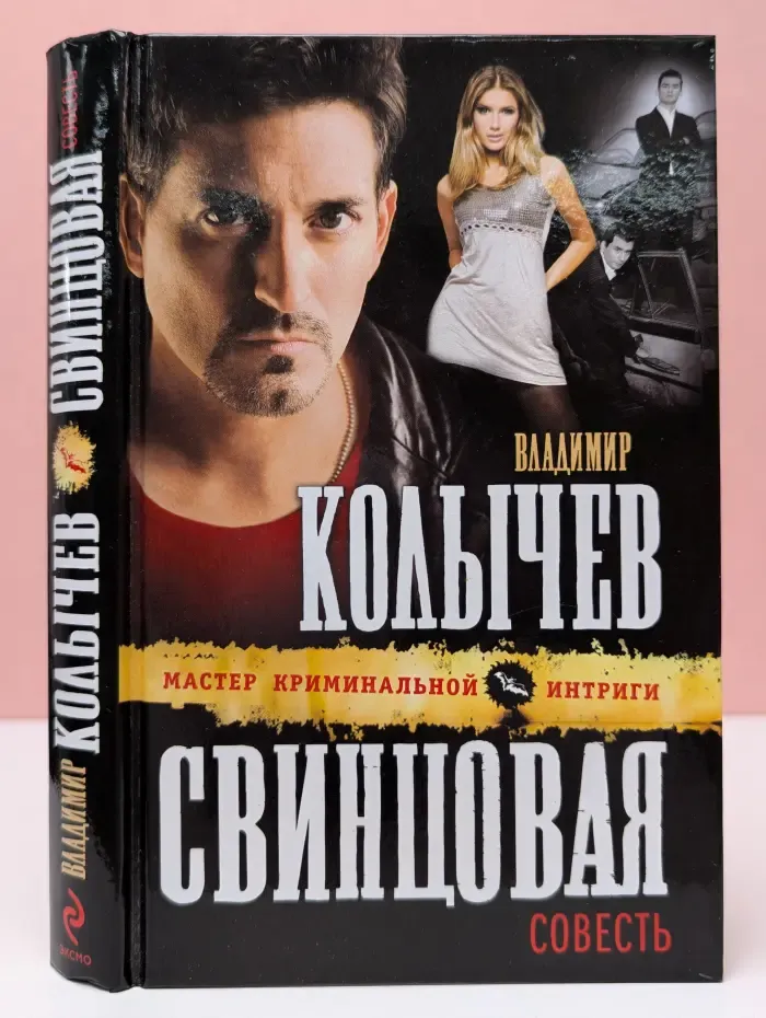 Колычев. Мастер криминальной интриги. Свинцовая совесть