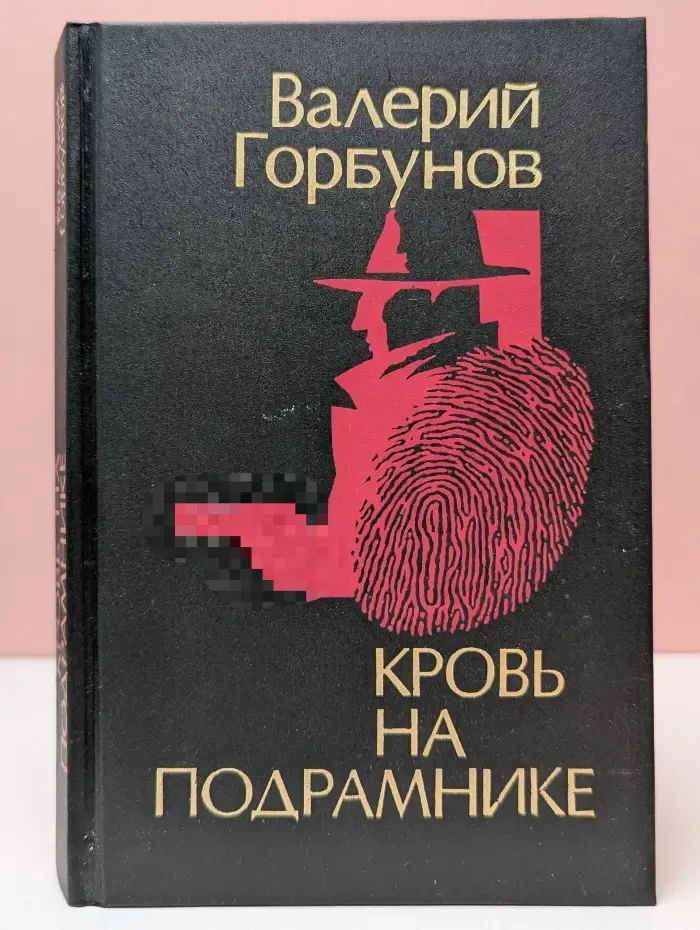 Валерий Горбунов. Кровь на подрамнике.