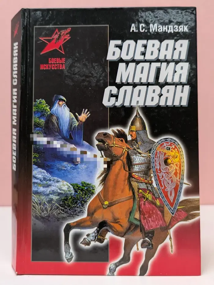 Боевые искусства. Боевая магия славян