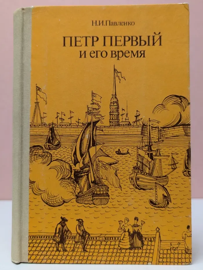 Страницы истории нашей Родины. Петр Первый и его время