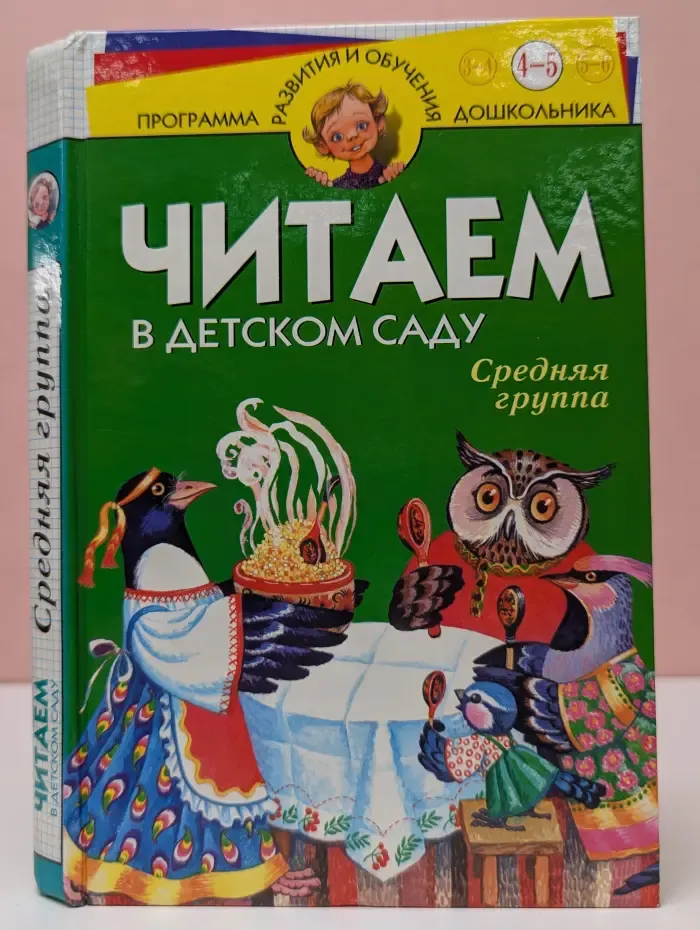 Читаем в детском саду. Средняя группа