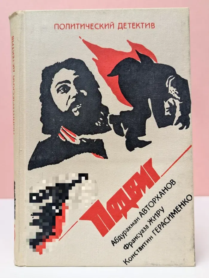 Библиотека детектива, героики и приключений в 10 томах. Том 5. Политический детектив. Подвиг