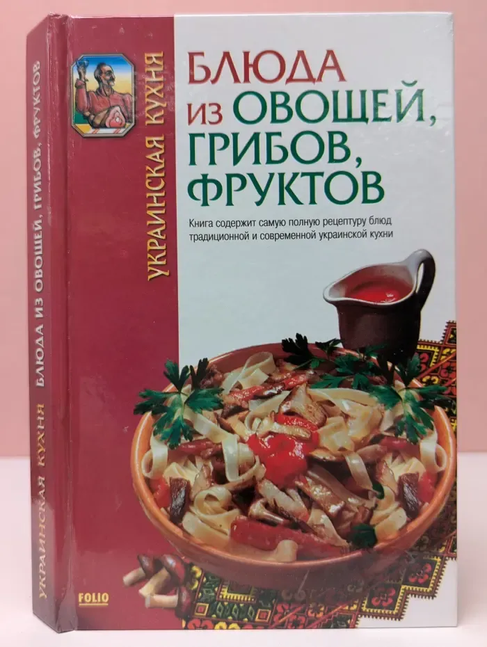 Украинская кухня. Блюда из овощей, грибов, фруктов