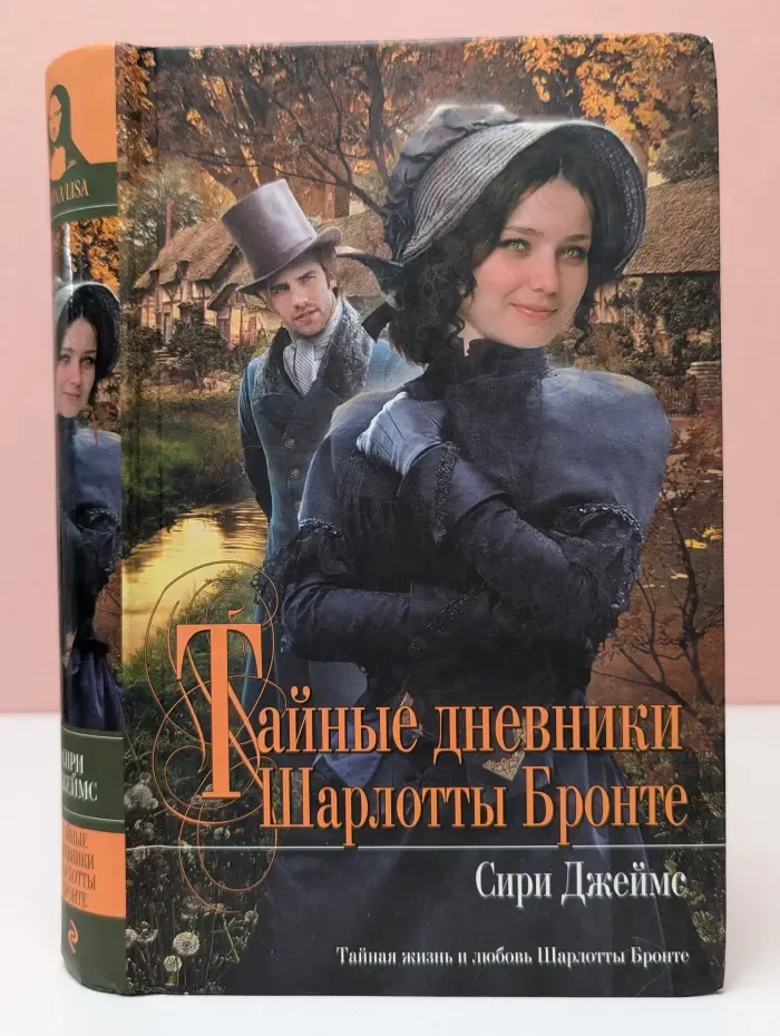Тайные дневники Шарлотты Бронте