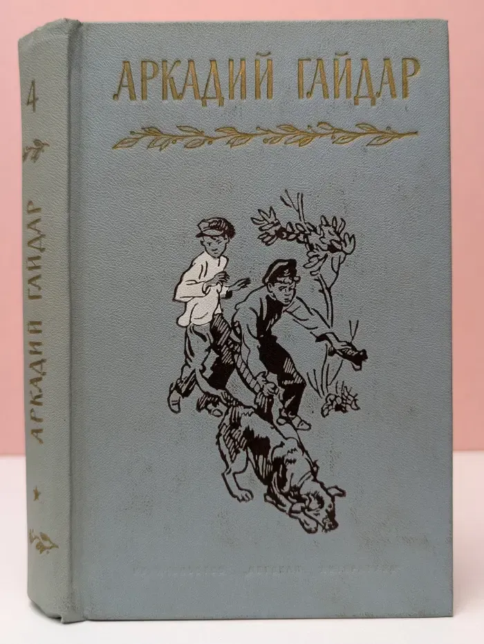 Аркадий Гайдар. Собрание сочинений в 4 томах. Том 4