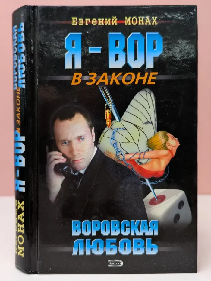 Я-вор в законе. Воровская любовь